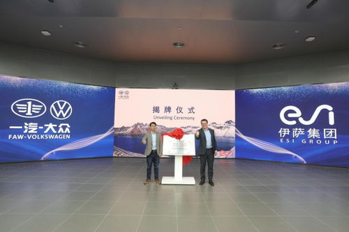 ESI集团与一汽-大众技术开发达成战略合作，共筑智能仿真技术新篇章