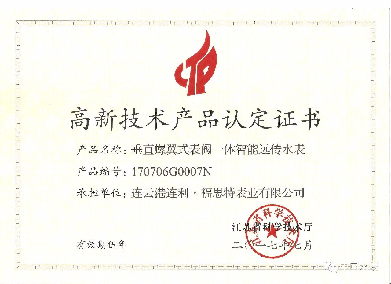 连利·福思特表业又一产品通过江苏省高新技术产品认定，技术创新再获突破