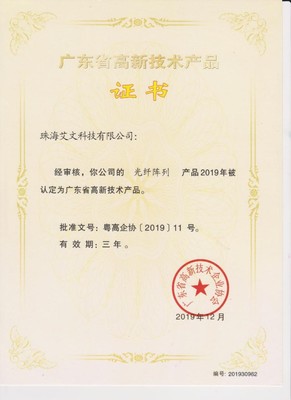 艾文科技“光纤阵列”荣获省级高新技术产品认定 技术创新的里程碑